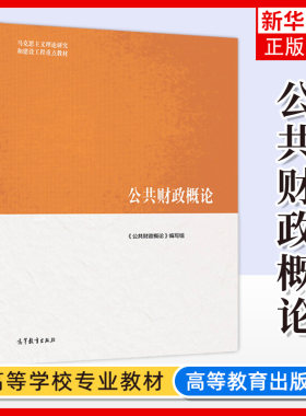 公共财政概论 马工程系列教材 公共财政与公共财政思想发展变迁 马克思主义理论研究和建设工程教材 高等教育出版社