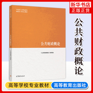 公共财政概论 马工程系列教材 公共财政与公共财政思想发展变迁 马克思主义理论研究和建设工程教材 高等教育出版社