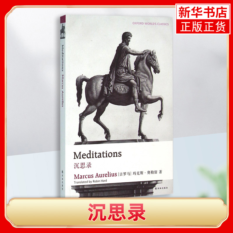 沉思录(古罗马)奥勒留著文学修辞哲学法律绘画方面与的心灵对话精神财富译林出版社生活英语【新华书店正版书籍】