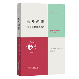 心身问题-心灵是物质的吗(美)乔纳森.韦斯特法尔哲学知识读物商务印书馆凤凰新华书店旗舰店