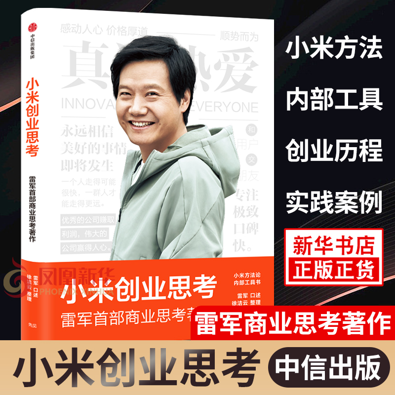 小米创业思考 雷军口述小米方法论 一往无前 以小米创业经验为范本分享其创业心法经营哲学 企业管理书籍正版 凤凰新华书店旗舰店