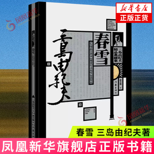 春雪 三岛由纪夫精品典藏集 三岛由纪夫的代表作 丰饶之海四部曲之一 日本经典文学外国小说现当代文学 凤凰新华书店旗舰店