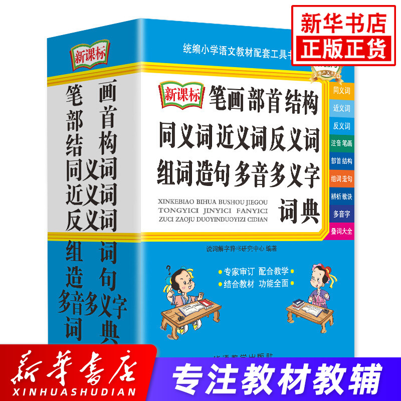 笔画部首结构同义词近义词反义词组词造句多音多义字词典 小学生工具书小学生辅导学习工具用书多功能语文学习教辅书 新华正版