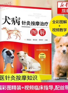 犬病针灸按摩治疗图解 宠物饲养爱好者 中兽医针灸按摩方面知识 犬病针灸按摩临床技术 针灸按摩犬常见病知识 中医兽医书籍 正版