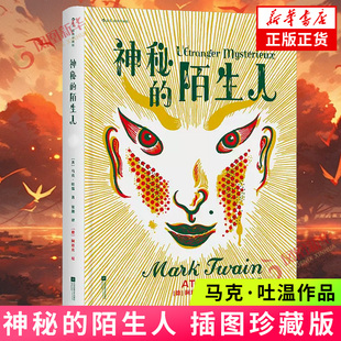 神秘的陌生人（插图珍藏版）马克·吐温 美国批判主义文学世界名著 江苏凤凰文艺出版社 新华正版书籍