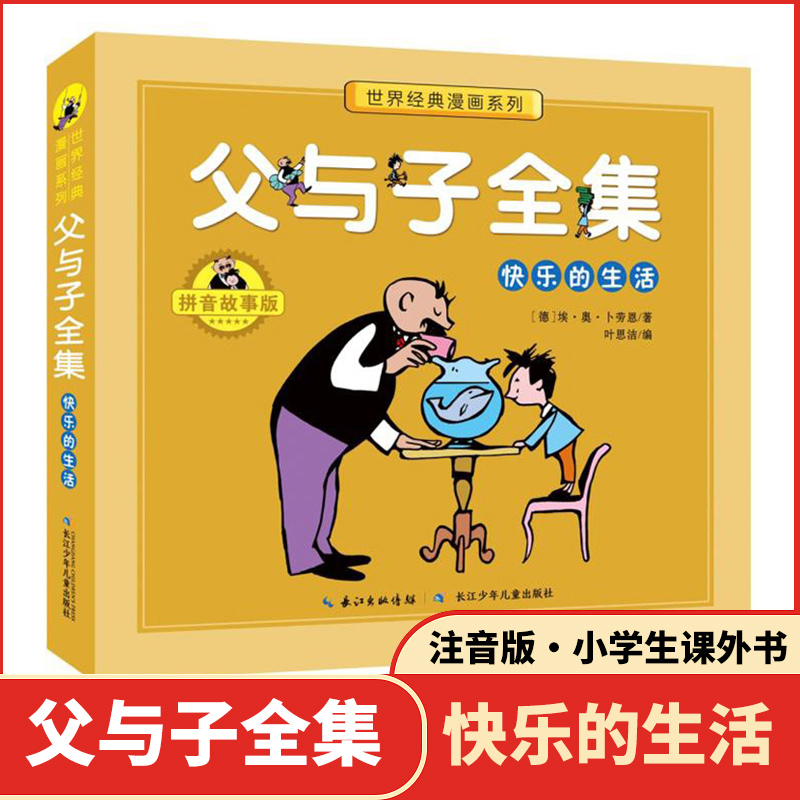 父与子全集正版注音版快乐的生活小学生课外书二年级三年级儿童一年级搞笑幽默画全套四五新版卡通动漫书籍夫与子漫画书完整阅读