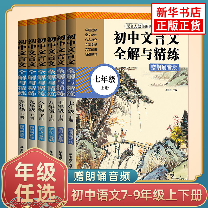 任选初中文言文全解精练人教版