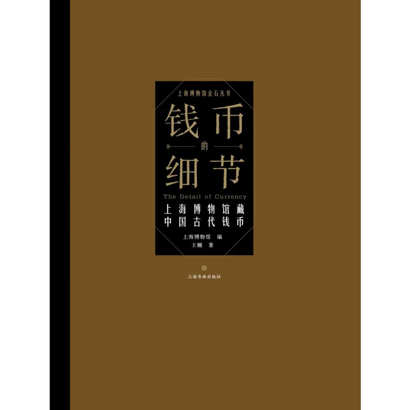 钱币的细节：上海博物馆藏中国古代钱币（精）上海博物馆收藏鉴赏上海书画出版社凤凰新华书店旗舰店