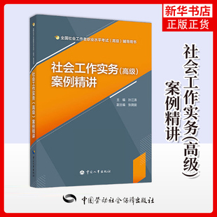 社会工作实务(高级)案例精讲孙江涛执业考试其它中国人事出版社凤凰新华书店旗舰店