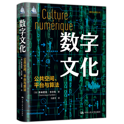 数字文化：公共空间、平台与算法[法]多米尼克·卡尔东信息与传播理论中国人民大学出版社凤凰新华书店旗舰店