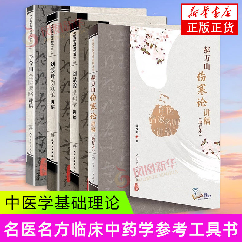 刘景源温病学讲稿+李今庸金匮要略讲稿+刘渡舟伤寒论讲稿+郝万山伤寒论讲稿 人民卫生出版社 医学中医 新华正版书籍
