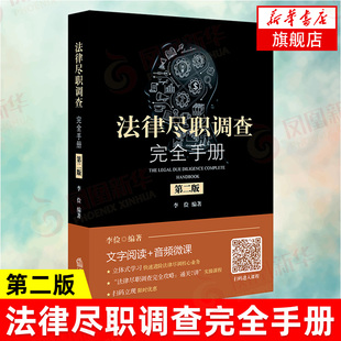 法律尽职调查完全手册(第二版)李俭 著 法律书籍司法案例实务解析 正版书籍 【凤凰新华书店旗舰店】