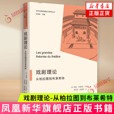 戏剧理论-从柏拉图到布莱希特 (法)玛丽-克洛德.于贝尔 著 西方戏剧理论史 关联性与逻辑性 生活.读书.新知三联书店 新华正版书籍