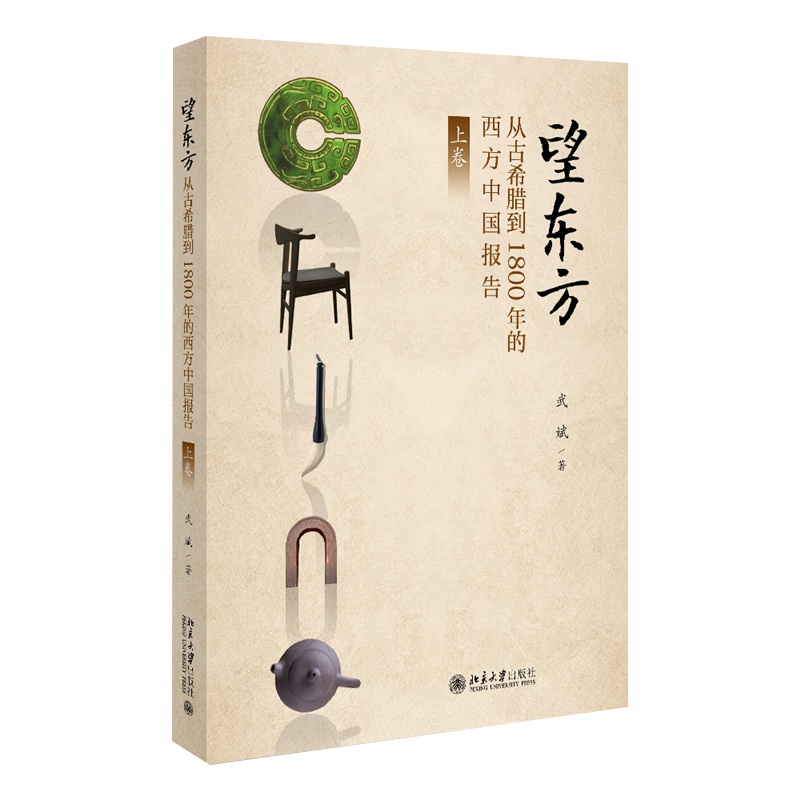 望东方从古希腊到1800年的西方中国报告上 武斌 从古希腊罗马的东方猜想出发 细述罗马教廷与中国的早期接触 凤凰新华书店正版书籍
