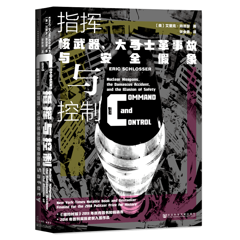 指挥与控制   核武器大马士革事故与安全假象 艾里克施洛瑟著 甲骨文丛书  社会科学文献出版社 【凤凰新华书店旗舰店】