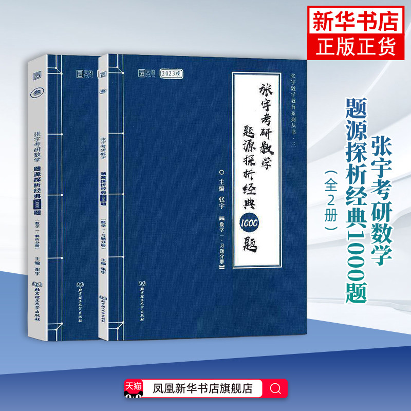 张宇考研数学题源探析经典1000题:数学一,2023版,全2册主编张宇考研(新)北京理工大学出版社凤凰新华书店旗舰店