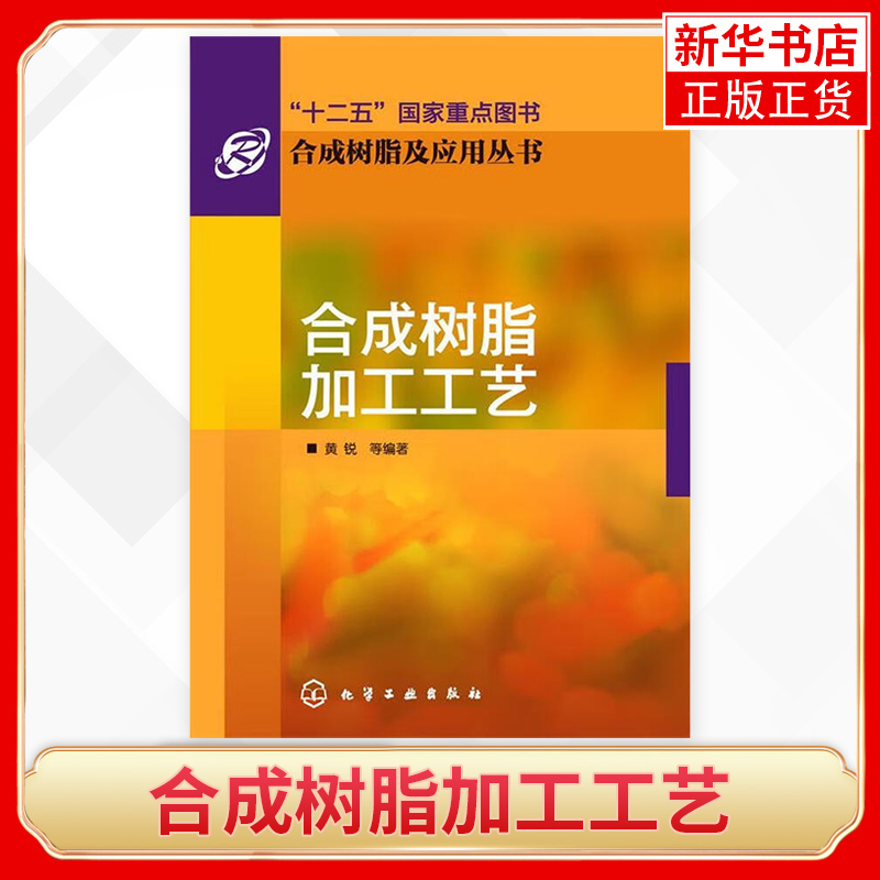 合成树脂加工工艺 黄锐 塑料成型加工现状树脂混合改性及加工书籍 合成树脂共混工艺参数 加工设备制品生产实例化工生产技术图书 书籍/杂志/报纸 化学工业 原图主图