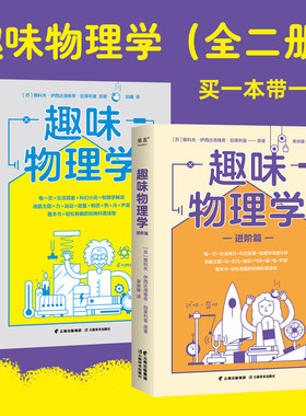 趣味物理学+趣味物理学 进阶篇 刷新物理学基础认知 一本书搞懂身边4平方米以内的物理学 物理学的生活现象 新华书店 正版书籍