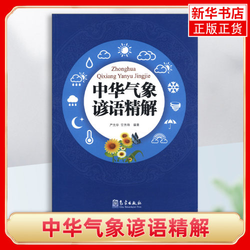中华气象谚语精解 严光华 大气中的光现象 自然科学科普类书籍 大自然气象学 气象出版社正版书籍凤凰新华书店旗舰店