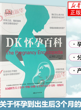 DK怀孕百科 宝宝护理怀孕分娩育婴图解大百科 孕妇护理百科孕期孕妇怀孕书籍大全 怀孕期知识指导胎教育儿食谱百科全书正版