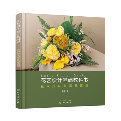 花艺设计基础教科书：花束技法与基础造型 曹雪著 基础插花教程花艺师花艺设计技巧书籍 化学工业出版社凤凰新华书店旗舰店