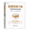 税收中国财政经济出版 货币 社凤凰新华书店旗舰店 计税规则和实务争议解析蒋玉芳财政 经营所得个税