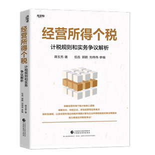 经营所得个税-计税规则和实务争议解析蒋玉芳财政/货币/税收中国财政经济出版社凤凰新华书店旗舰店