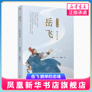 岳飞 鹏举的忠魂 名人传 廖炳焜著 人民文学出版社 历史人物传记 凤凰新华书店官方旗舰店 正版书籍