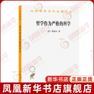 哲学作为严格的科学(德)胡塞尔哲学总论商务印书馆凤凰新华书店旗舰店