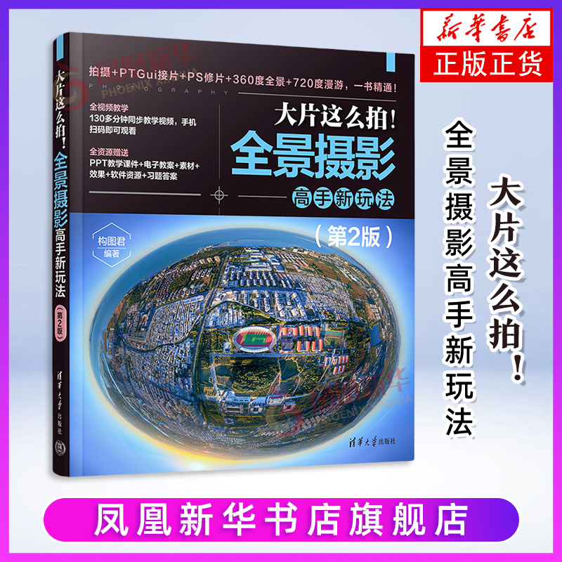 大片这么拍！全景摄影高手新玩法（第2版）构图君摄影艺术（新）清华大学出版社凤凰新华书店旗舰店