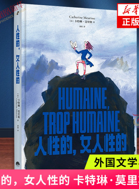 人性的，女人性的 卡特琳·莫里斯 文学理论文学评论与研究 一部女性主义视角下的另类哲学史 外国小说
