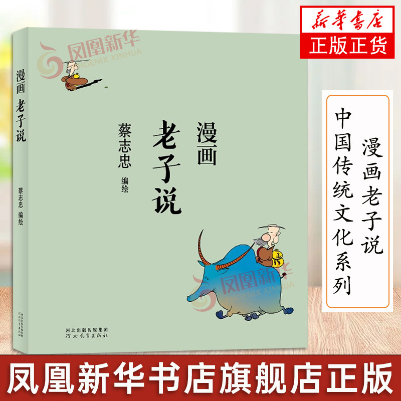 蔡志忠漫画中国传统文化系列 漫画老子说 蔡志忠著 看漫画学中国经典国学启蒙系列故事书籍 通俗解读文化古籍 领略经典魅力
