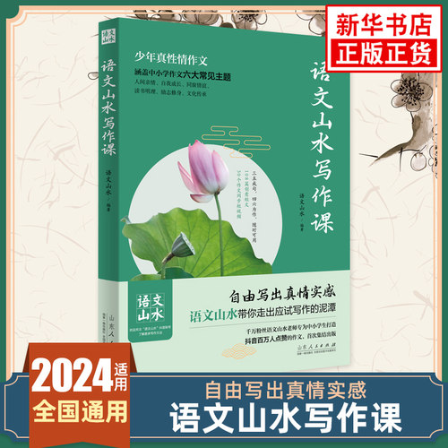 语文山水写作课 中小学作文素材满分作文 中小学生作文提分宝典中考作文素材满分作文带你走出应试写作的泥潭自由写出真实情感正版