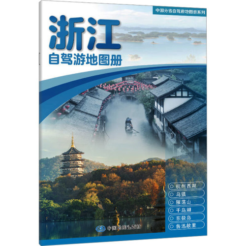 2025版中国分省自驾游地图册系列·浙江自驾游地图册中国地图出版社旅游/交通/专题地图/册/书中国地图出版社