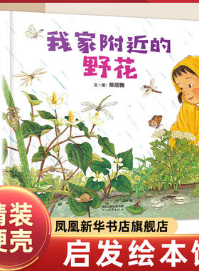 我家附近的野花 3-4-5-6岁儿童绘本故事书植物科普绘本亲子阅读宝宝成长绘本幼儿园小中大班读物图书籍 【凤凰新华书店旗舰店】