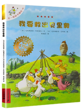 正版 不一样的卡梅拉10我要救出贝里奥绘本 儿童睡前童话故事书 小学生非注音版一年级课外阅读书籍5-6-7-8-9-10岁儿童文学