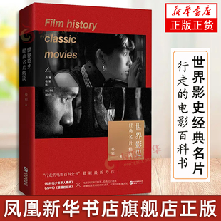 世界影史经典名片精读 葛颖  读懂画面背后的视听语言丰富你的影像认知 华文出版社 凤凰新华书店旗舰店官网正版书籍