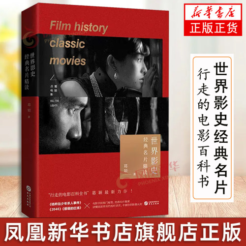 世界影史经典名片精读 葛颖  读懂画面背后的视听语言丰富你的影像认知 华文出版社 凤凰新华书店旗舰店官网正版书籍