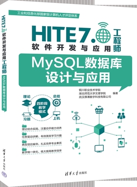 MySQL数据库设计与应用-HITE 7.0软件开发与应用工程师本书编写组数据库清华大学出版社凤凰新华书店旗舰店