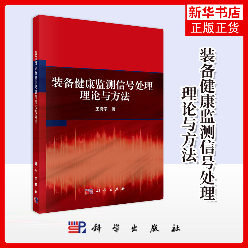 装备健康监测信号处理理论与方法王衍学工业技术其它科学出版社凤凰新华书店旗舰店