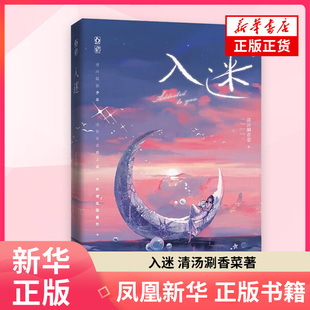 入迷清汤涮香菜青春/都市/言情/轻小说 云南人民出版社 凤凰新华书店旗舰店