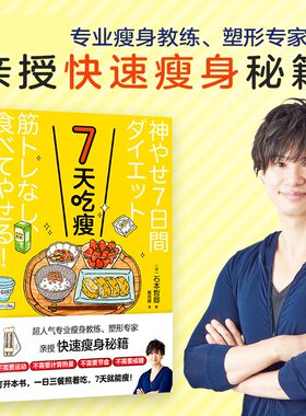 7天吃瘦 日 石本哲郎 著 瘦身教练塑形专家亲授快速瘦身秘籍 随书附赠4款吃瘦计划打卡表方便一日三餐照着吃 新华书店正版图书籍