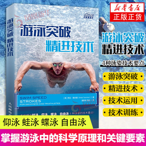 游泳突破 精进技术 希拉 陶米娜 游泳教程书籍游泳运动从入门到精通初学者学游泳教程书掌握游泳中的科学原理关键要素精进各种泳姿