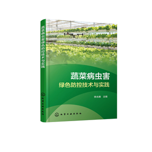 蔬菜病虫害绿色防控技术与实践李永腾 社凤凰新华书店旗舰店 主编林业化学工业出版