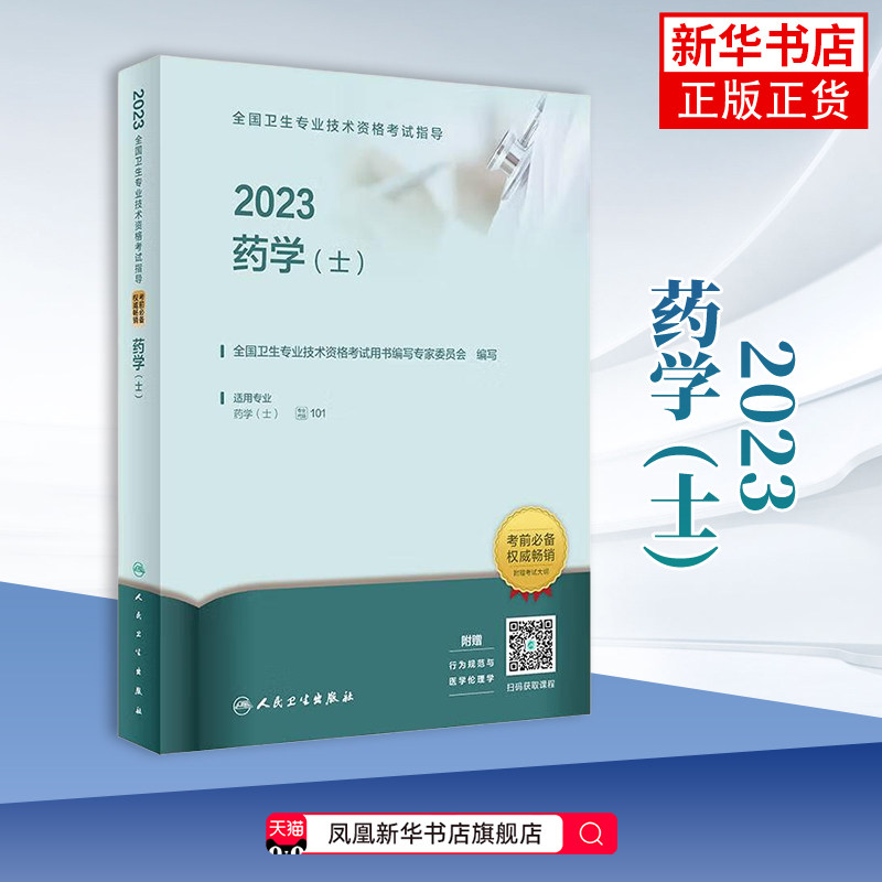 药学 (士)：配增值，2023全国卫生专业技术资格考试用书编写专家委员会编写护士考试人民卫生出版社凤凰新华书店旗舰店