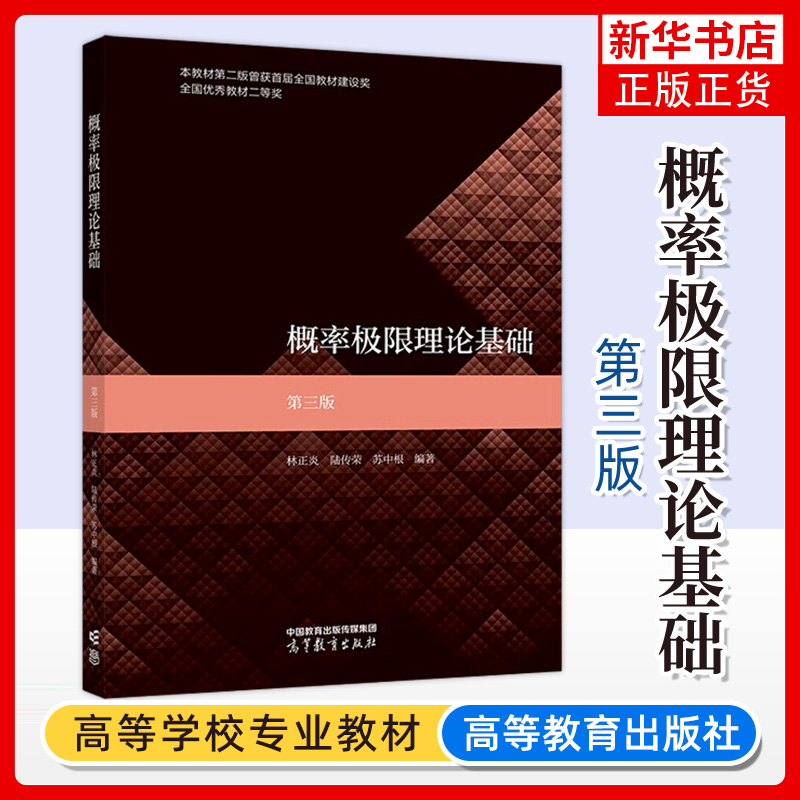 概率极限理论基础 第三版第3版 林正炎 陆传荣 苏中根 高等教育出版社 面向21世纪课程教材 高等学校概率与统计专业教科书参考书