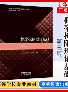概率极限理论基础 第三版第3版 林正炎 陆传荣 苏中根 高等教育出版社 面向21世纪课程教材 高等学校概率与统计专业教科书参考书