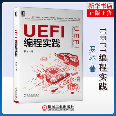 UEFI编程实践罗冰著网络通信（新）机械工业出版社凤凰新华书店旗舰店