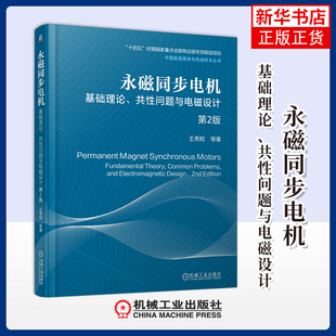 永磁同步电机——基础理论、共性问题与电磁设计 第2版王秀和电工技术/家电维修机械工业出版社凤凰新华书店旗舰店