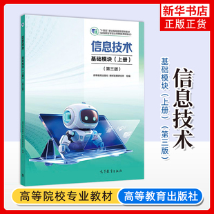 2025新 信息技术 基础模块 上册 第三版 高等教育出版社 中等职业学校公共基础课程教材中职教材中职生教材教科书职中职高对口升学